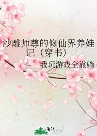 沙雕师尊的修仙界养娃记（穿书）