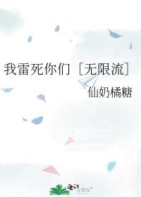 我雷死你们［无限流］