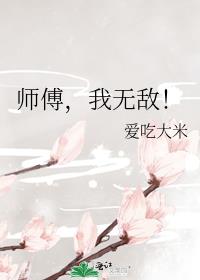 师傅，我无敌！