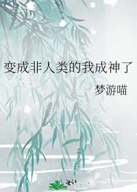 变成非人类的我成神了