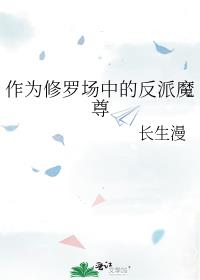 作为修罗场中的反派魔尊