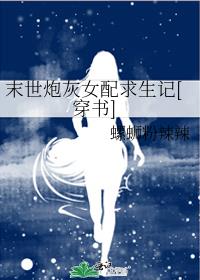 末世炮灰女配求生记[穿书]