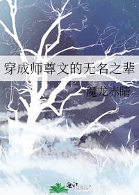 穿成师尊文的无名之辈