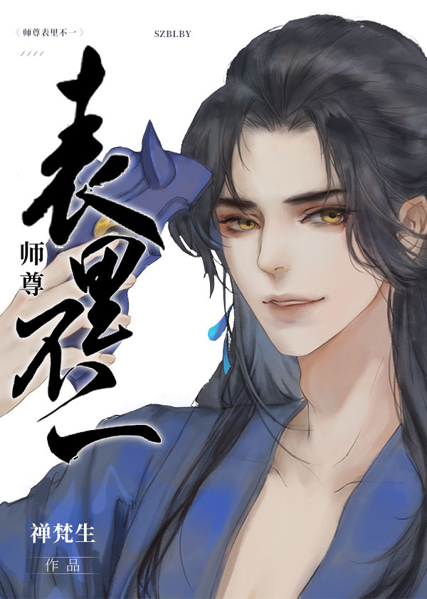 师尊他表里不一