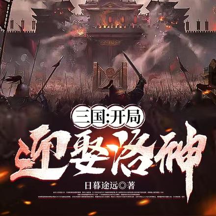 三国：开局迎娶洛神