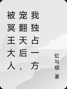 被冥王大人宠翻天后，我独占一方