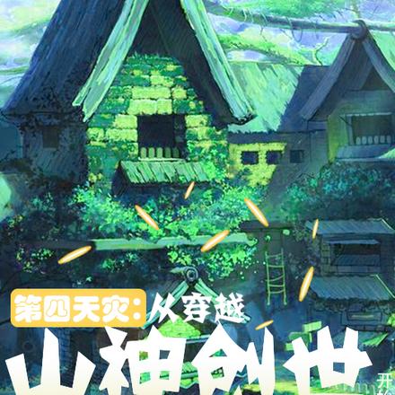 第四天灾：从穿越山神创世开始