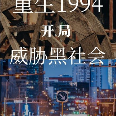 重生1994：开局威胁黑社会