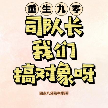 重生九零，司队长我们搞对象呀