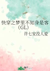 快穿之梦里不知身是客（GL）