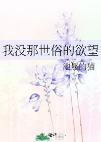 我没那世俗的欲望