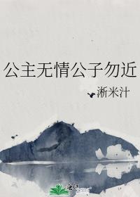 公主无情公子勿近