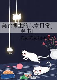 美食博主的八零日常[穿书]