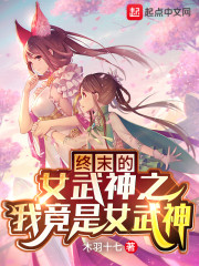 终末的女武神之我竟是女武神