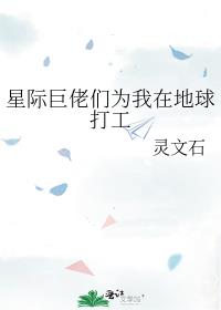 星际巨佬们为我在地球打工