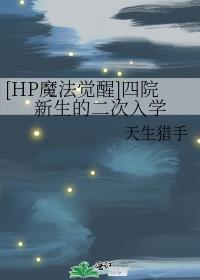 [HP魔法觉醒]四院新生的二次入学