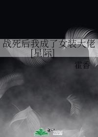 战死后我成了女装大佬[星际]