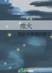 烛火之光是什么意思