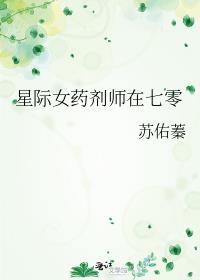 星际女药剂师在七零苏佑蓁格格