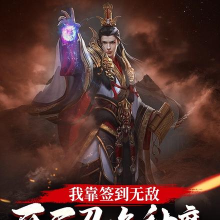 我靠签到无敌，开局召唤神魔！