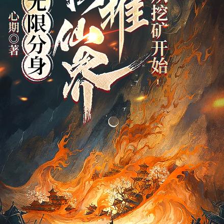 无限分身：横推仙界，从挖矿开始