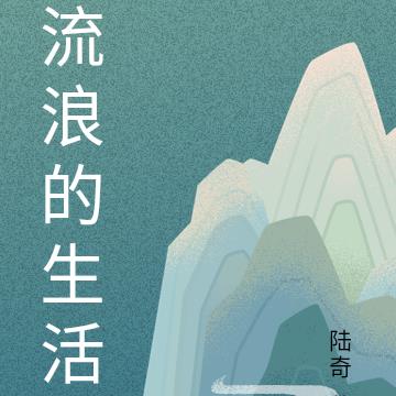 流浪的生活