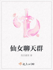 变身仙女聊天群