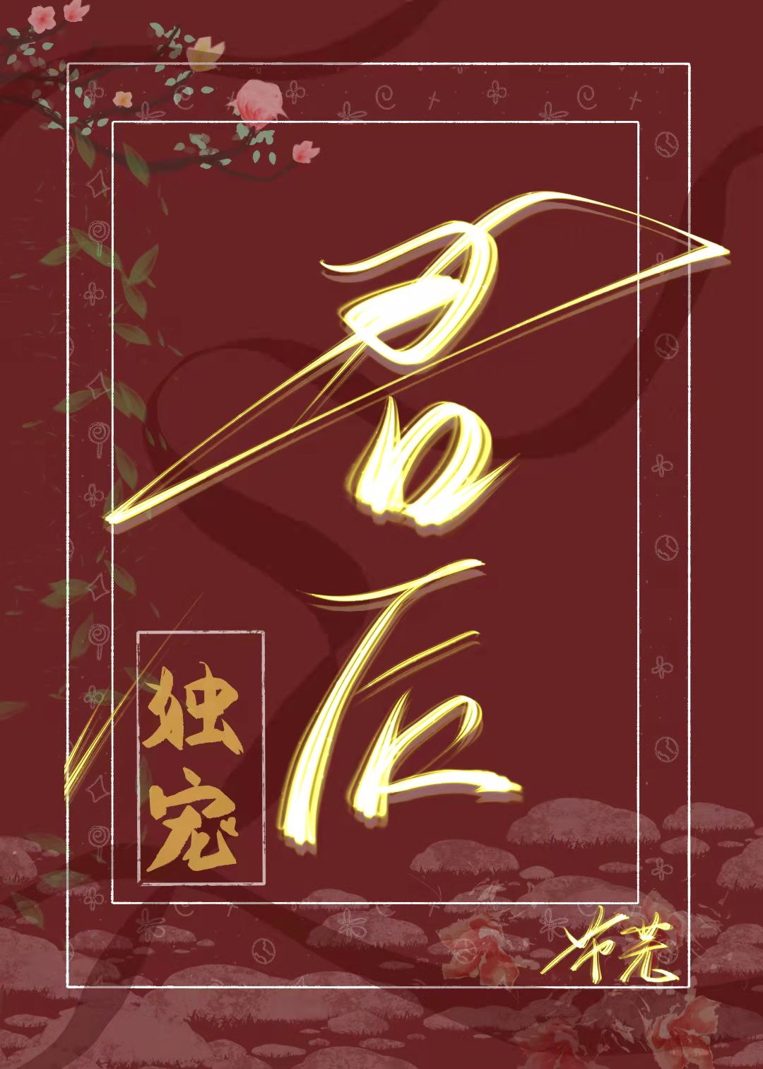 独宠君后(女尊)(芾芜) 小说