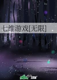 七维游戏[无限]