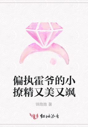 偏执霍爷的小撩精又美又飒