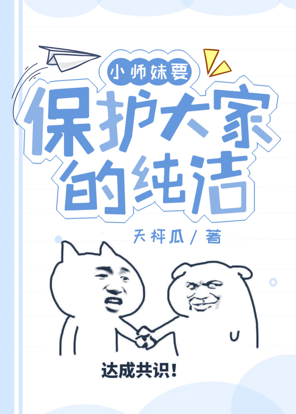 小师妹要保护大家的纯洁117