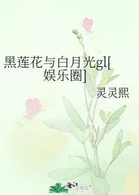 黑莲花与白月光gl[娱乐圈]