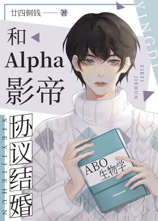 和alpha影帝协议结婚 廿四铜钱 小说