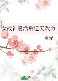 女战神复活后逆天改命