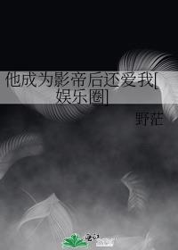 他成为影帝后还爱我[娱乐圈]