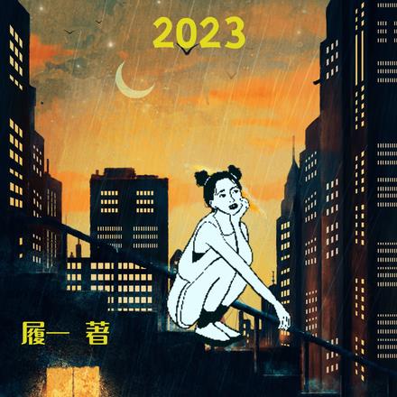 高老庄2023