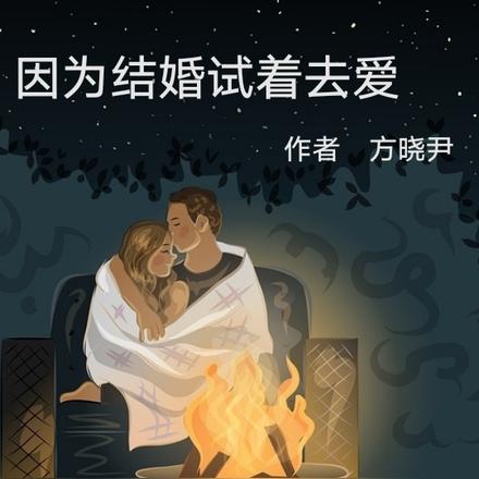 因为结婚试着去爱