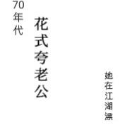 70年代花式夸老公