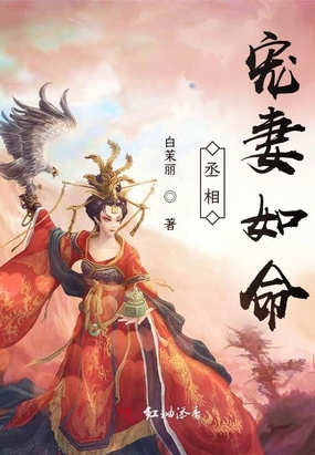 丞相宠妻如命