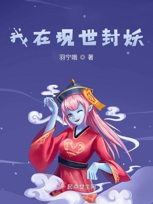 我在现世封妖小说