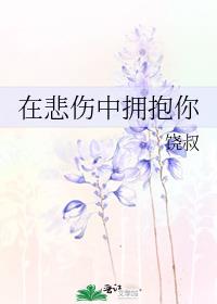 穿过悲伤拥抱你