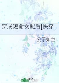 穿成短命女配后[快穿]