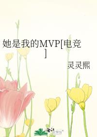 她是我的MVP[电竞]