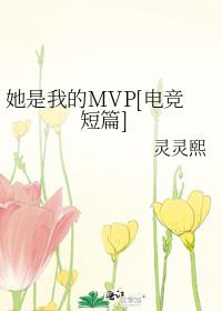 她是我的MVP[电竞短篇]