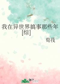 我在异世界搞事那些年[综]