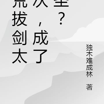 洪荒拔剑太多次，成了剑圣？