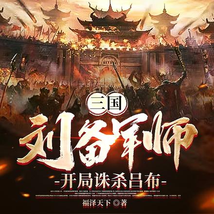 三国：刘备军师，开局诛杀吕布