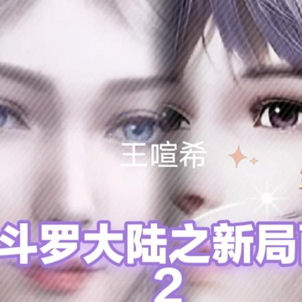 斗罗大陆之新局面2