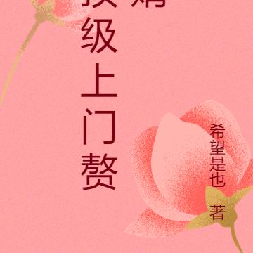 顶级上门赘婿