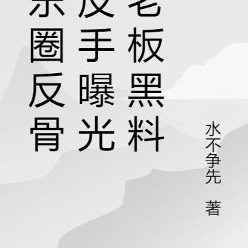 娱乐圈反骨，反手曝光杨老板黑料